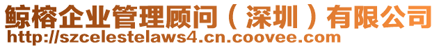 鯨榕企業管理顧問(深圳)有限公司
