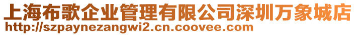 上海布歌企業(yè)管理有限公司深圳萬象城店