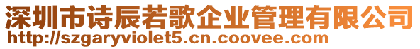 深圳市詩辰若歌企業管理有限公司