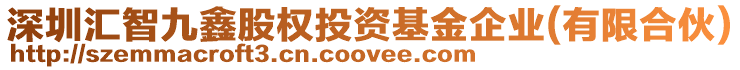 深圳匯智九鑫股權(quán)投資基金企業(yè)(有限合伙)