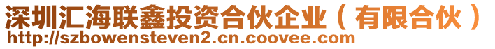 深圳匯海聯(lián)鑫投資合伙企業(yè)（有限合伙）