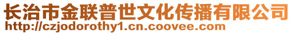 長治市金聯(lián)普世文化傳播有限公司