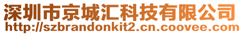 深圳市京城匯科技有限公司