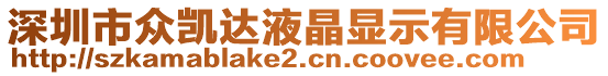 深圳市眾凱達(dá)液晶顯示有限公司