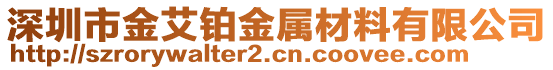 深圳市金艾鉑金屬材料有限公司