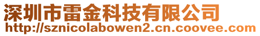 深圳市雷金科技有限公司