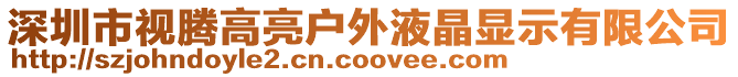 深圳市視騰高亮戶外液晶顯示有限公司