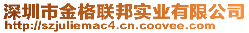 深圳市金格聯(lián)邦實(shí)業(yè)有限公司