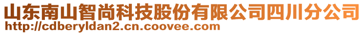 山東南山智尚科技股份有限公司四川分公司