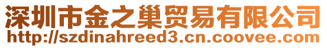 深圳市金之巢貿易有限公司