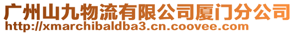 廣州山九物流有限公司廈門分公司