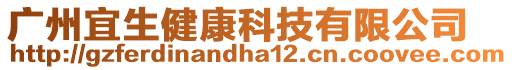 廣州宜生健康科技有限公司