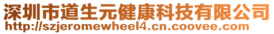 深圳市道生元健康科技有限公司