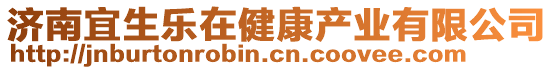 濟(jì)南宜生樂在健康產(chǎn)業(yè)有限公司