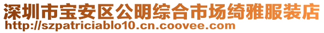 深圳市寶安區(qū)公明綜合市場(chǎng)綺雅服裝店