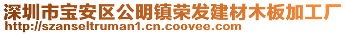 深圳市寶安區(qū)公明鎮(zhèn)榮發(fā)建材木板加工廠