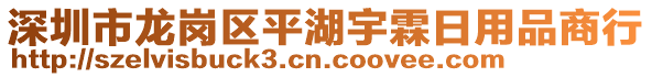 深圳市龍崗區(qū)平湖宇霖日用品商行