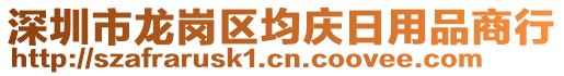 深圳市龍崗區(qū)均慶日用品商行