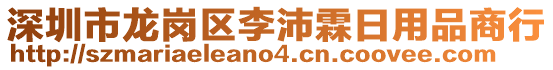 深圳市龍崗區(qū)李沛霖日用品商行