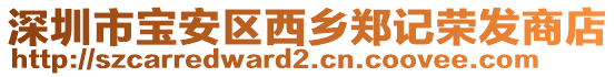 深圳市寶安區(qū)西鄉(xiāng)鄭記榮發(fā)商店