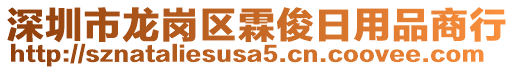 深圳市龍崗區(qū)霖俊日用品商行