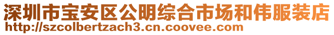 深圳市寶安區(qū)公明綜合市場(chǎng)和偉服裝店