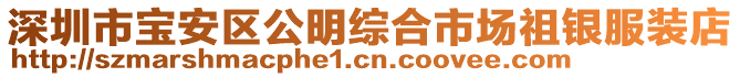 深圳市寶安區(qū)公明綜合市場祖銀服裝店