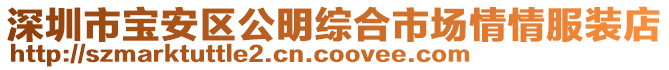 深圳市寶安區(qū)公明綜合市場情情服裝店