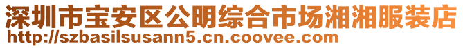 深圳市寶安區(qū)公明綜合市場湘湘服裝店