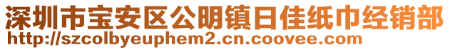 深圳市寶安區(qū)公明鎮(zhèn)日佳紙巾經(jīng)銷部