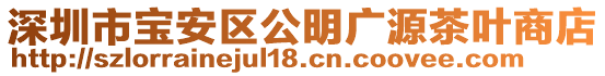 深圳市寶安區(qū)公明廣源茶葉商店