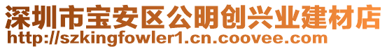 深圳市寶安區(qū)公明創(chuàng)興業(yè)建材店