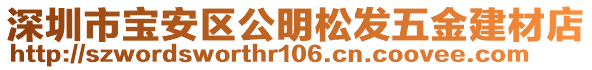 深圳市寶安區(qū)公明松發(fā)五金建材店