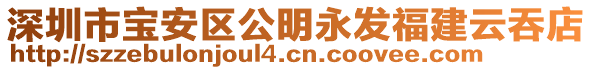 深圳市寶安區(qū)公明永發(fā)福建云吞店