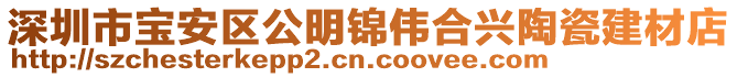 深圳市寶安區公明錦偉合興陶瓷建材店