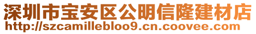 深圳市寶安區公明信隆建材店