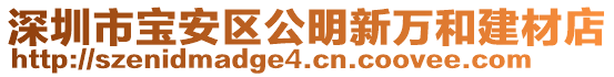 深圳市寶安區(qū)公明新萬和建材店