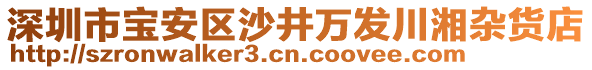 深圳市寶安區(qū)沙井萬(wàn)發(fā)川湘雜貨店