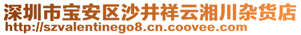 深圳市寶安區(qū)沙井祥云湘川雜貨店