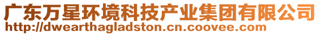 廣東萬星環(huán)境科技產(chǎn)業(yè)集團(tuán)有限公司