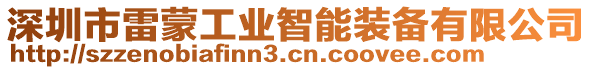 深圳市雷蒙工業(yè)智能裝備有限公司