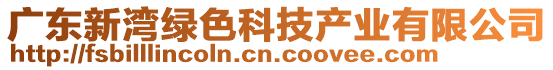 廣東新灣綠色科技產(chǎn)業(yè)有限公司