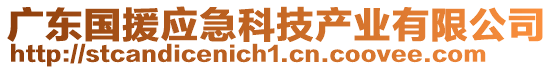 廣東國援應(yīng)急科技產(chǎn)業(yè)有限公司