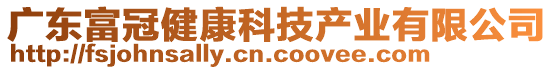 廣東富冠健康科技產(chǎn)業(yè)有限公司