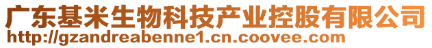 廣東基米生物科技產(chǎn)業(yè)控股有限公司