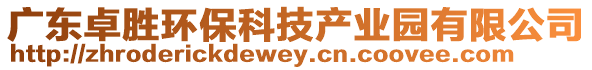 廣東卓勝環(huán)?？萍籍a(chǎn)業(yè)園有限公司