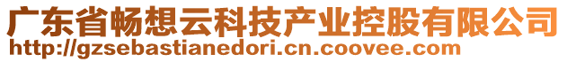 廣東省暢想云科技產(chǎn)業(yè)控股有限公司