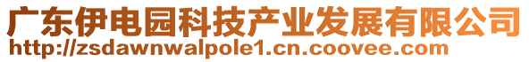 廣東伊電園科技產(chǎn)業(yè)發(fā)展有限公司