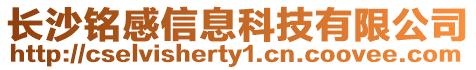 長沙銘感信息科技有限公司