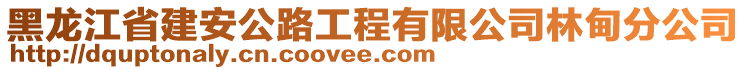 黑龍江省建安公路工程有限公司林甸分公司